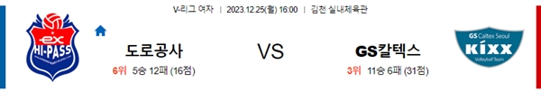 2023-12-25 도로공사 vs GS칼텍스