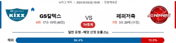 2024-03-03 GS칼텍스 vs 페퍼저축은행