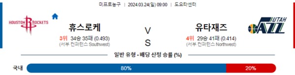 2024-03-23 휴스턴 vs 유타