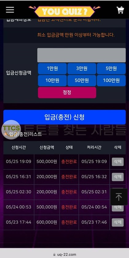 유퀴즈-먹튀-사이트에-입금했던-내용-증거