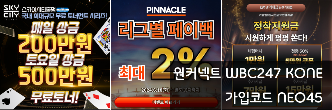 ✅✅✅ 원커넥트 WBC247 KONE ✅✅✅ 단폴더 횟수/금액제한 X ✅✅✅ 고액고수환영