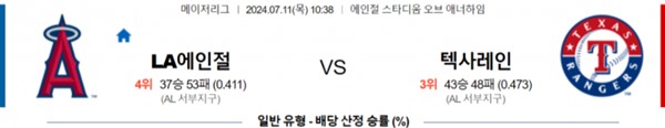 2024-07-11 LA에인절스 vs 텍사스