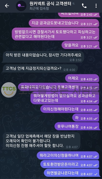 원커넥트-사고만-치는-먹튀사이트-이용주의