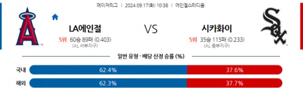 2024-09-17 LA에인절스 vs 시카고화이트삭스