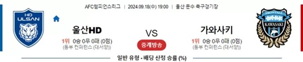 2024-9-18 울산현대 vs 가와사키프론탈레