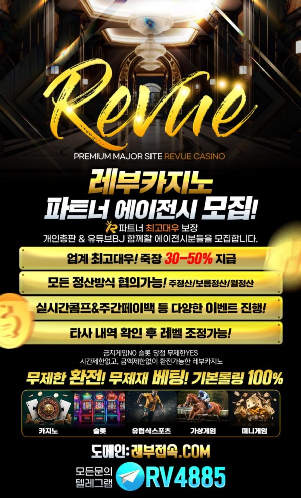 ☀️REVUE 카지노【본사】 대형커뮤니티 10억이상 보증 총판,TM팀,유튜브팀 함께 성장하실 파트너 모집합니다.☀️