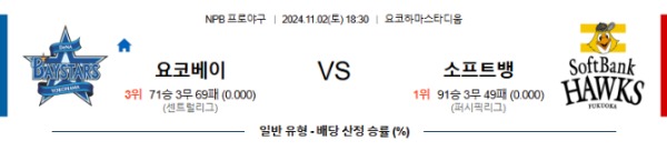 2024-11-02 요코하마 vs 소프트뱅크