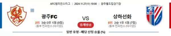 2024-11-27 광주 vs 상하이선화